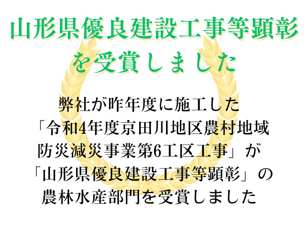 山形県優良建設工事等顕彰を受賞しました